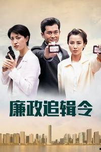 廉政追缉令在线观看,正义追踪,真相大白 第3张 廉政追缉令在线观看,正义追踪,真相大白 第3张